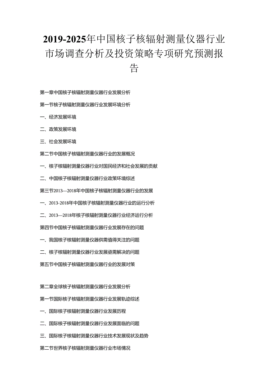 2019-2025年中国核子核辐射测量仪器行业市场调查分析及投资策略专项研究预测报告.docx_第1页