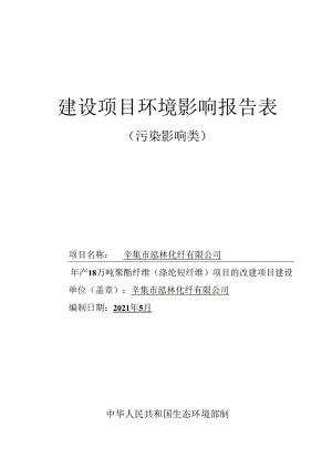 辛集市泓林化纤有限公司 年产18万吨聚酯纤维（涤纶短纤维）项目 的改建项目环境影响报告.docx