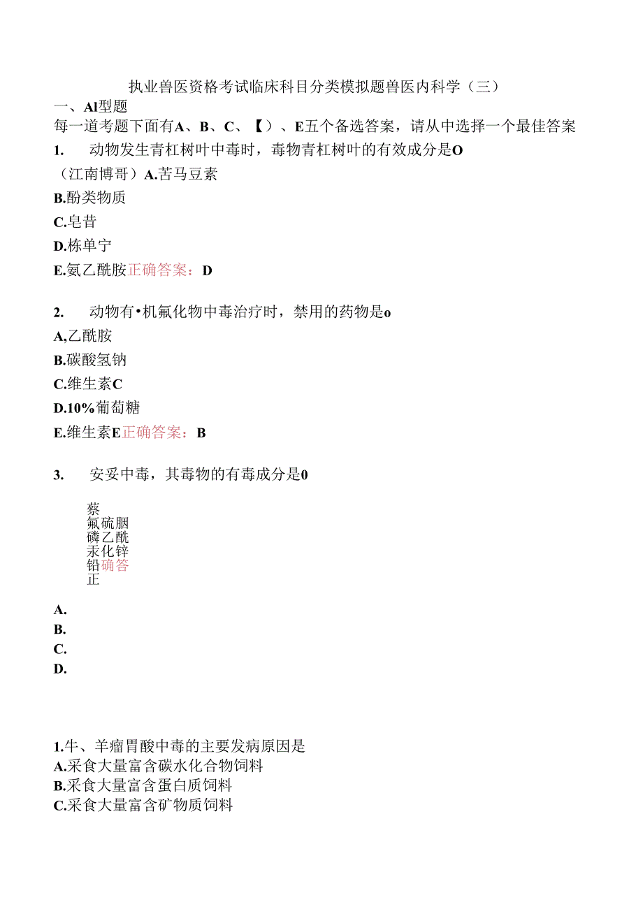 执业兽医资格考试临床科目分类模拟题兽医内科学(三).docx_第1页