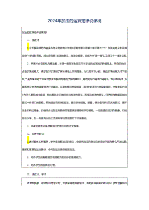 2024年加法的运算定律说课稿.docx