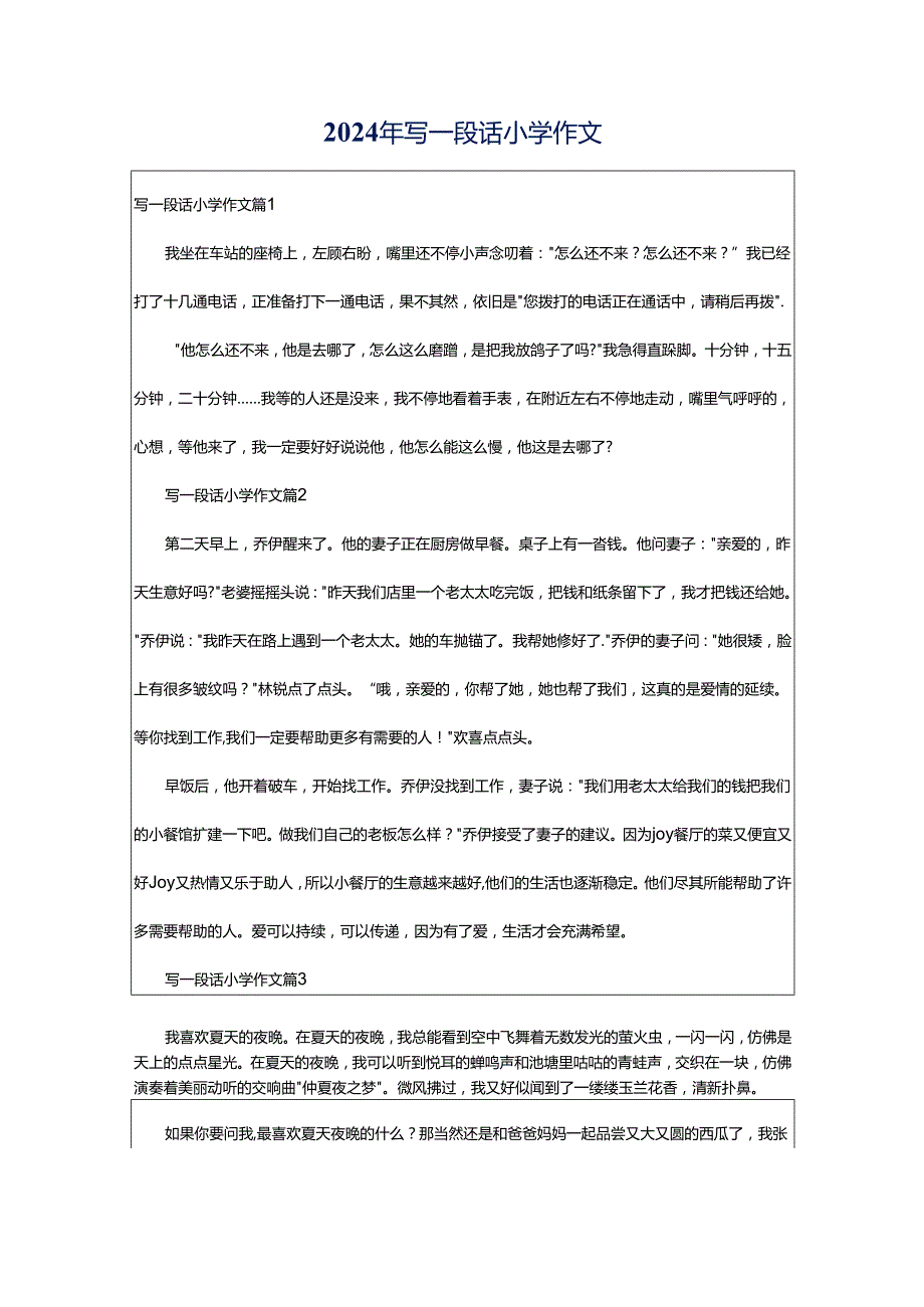 2024年写一段话小学作文.docx_第1页