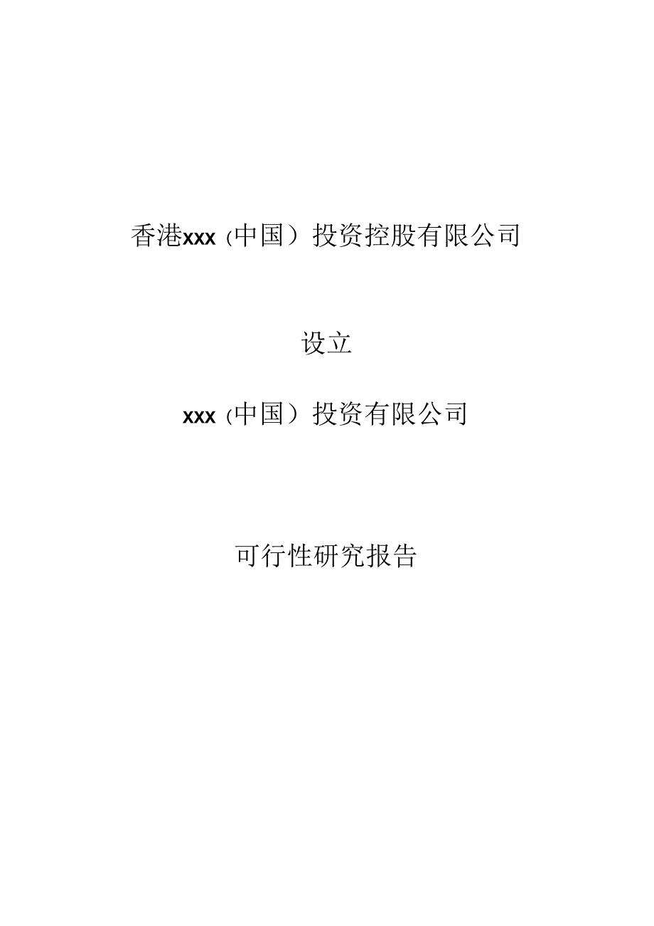 X投资企业可行性研究报告概述.docx_第1页