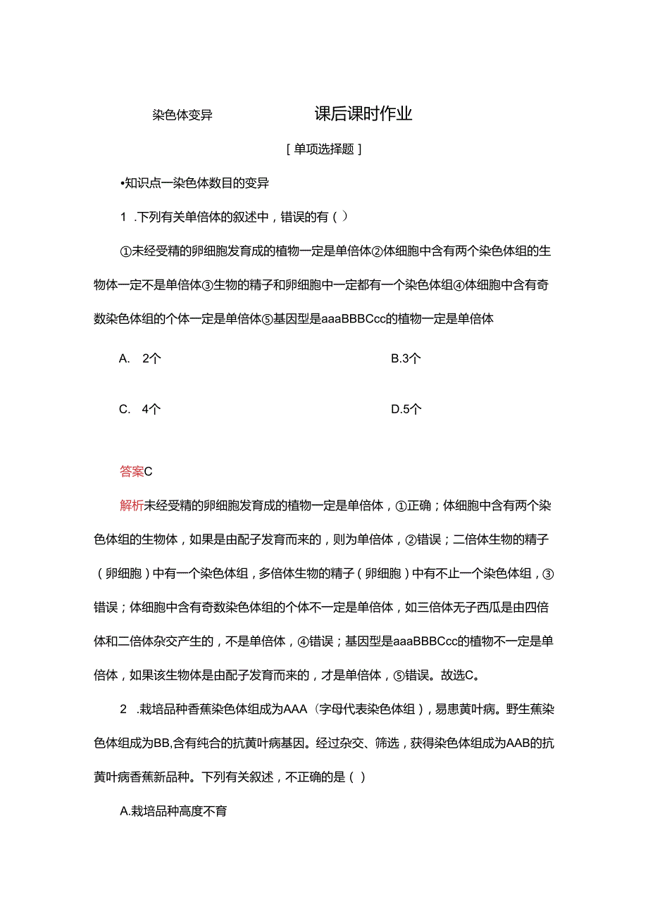 2023-2024学年 人教版 必修二 染色体变异 作业.docx_第1页