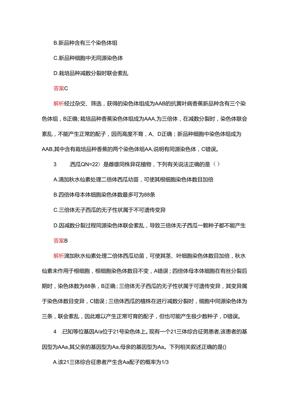 2023-2024学年 人教版 必修二 染色体变异 作业.docx_第2页