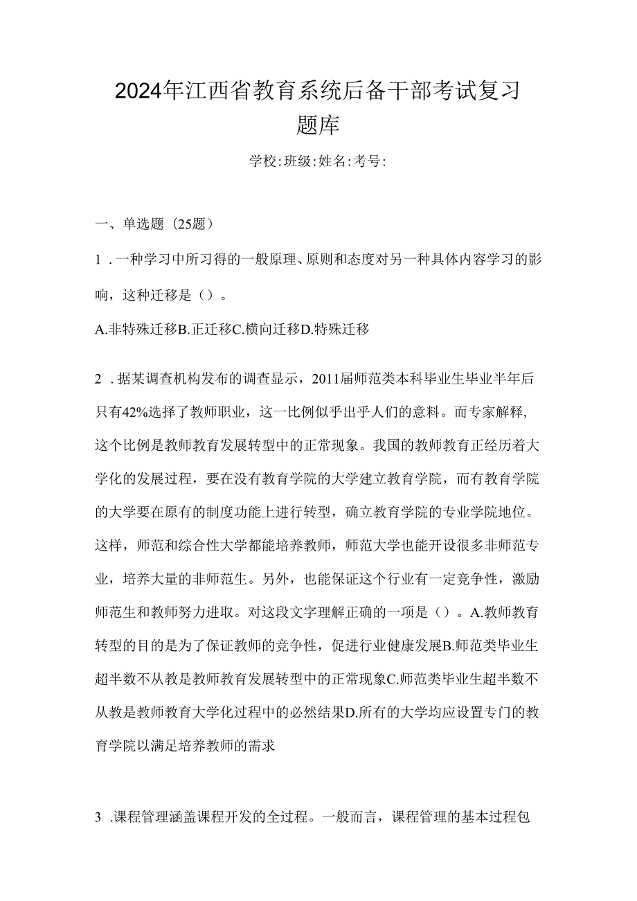 2024年江西省教育系统后备干部考试复习题库.docx_第1页