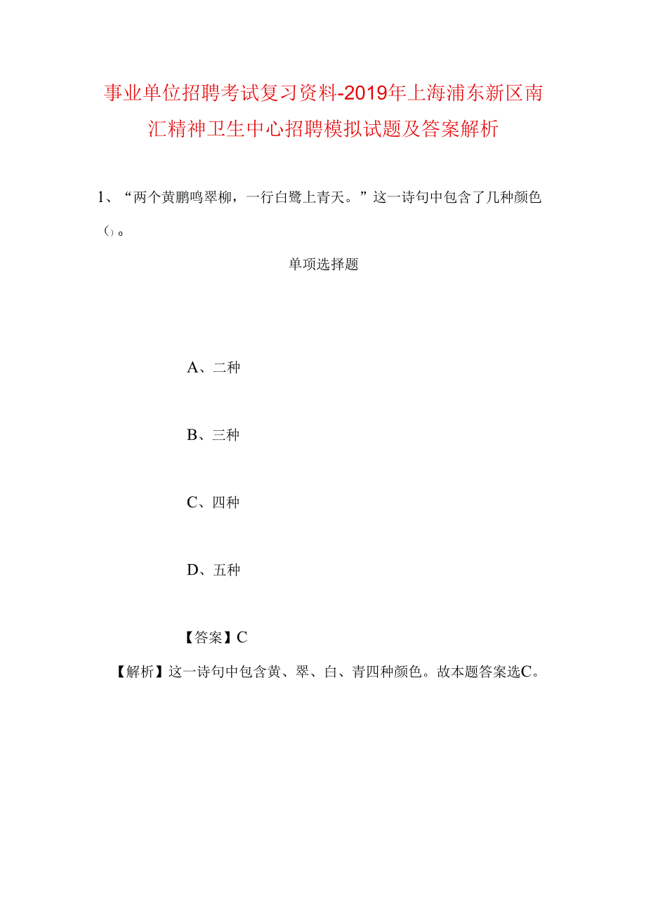 事业单位招聘考试复习资料-2019年上海浦东新区南汇精神卫生中心招聘模拟试题及答案解析_1.docx_第1页