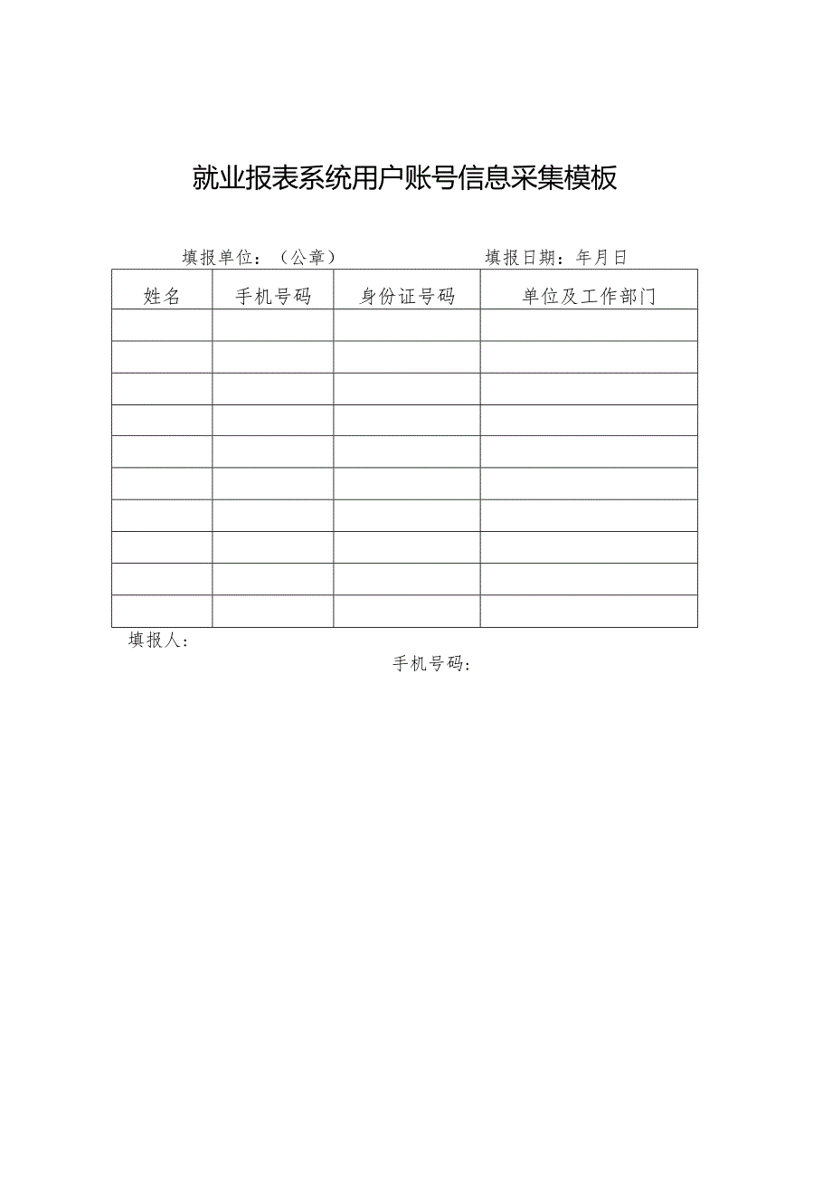 就业报表系统用户账号信息采集模板.docx_第1页