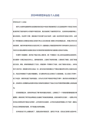 2024年师范毕业生个人总结.docx