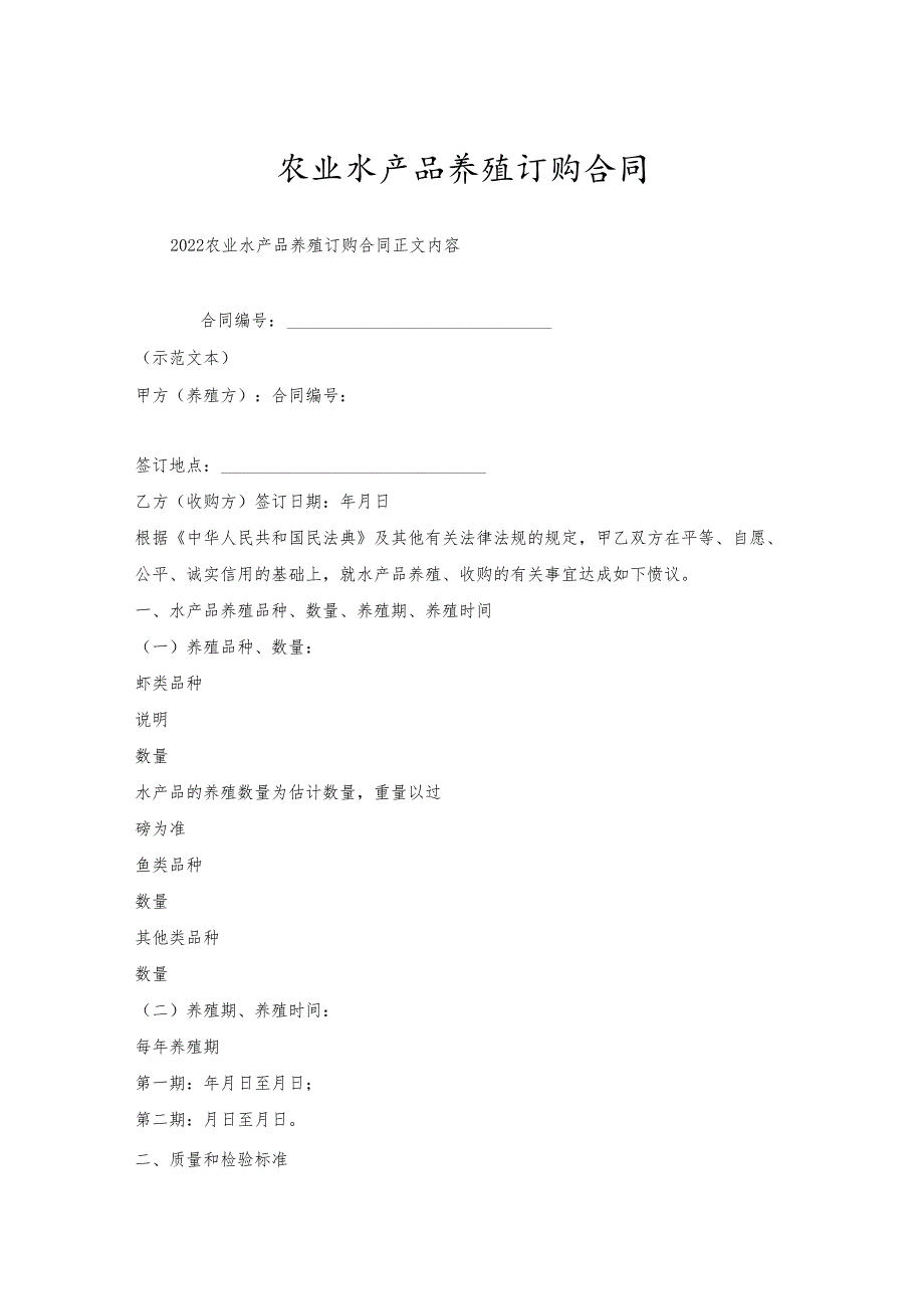 农业水产品养殖订购合同.docx_第1页