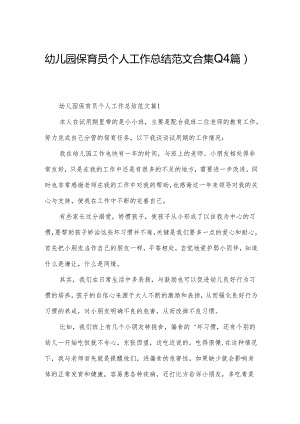 幼儿园保育员个人工作总结范文合集(14篇).docx