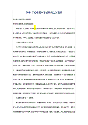 2024年初中期末考试动员会发言稿.docx