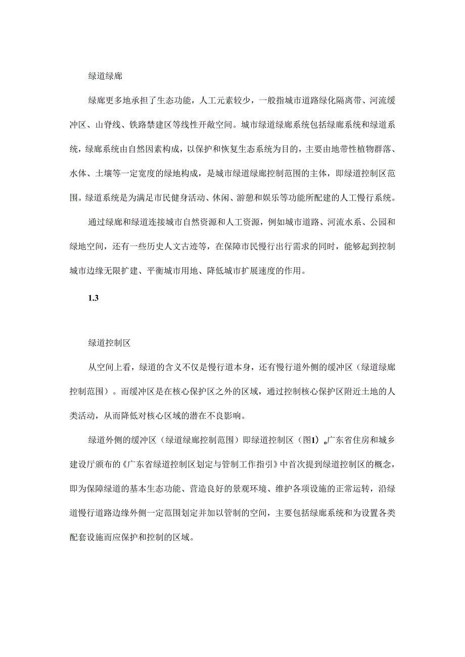 基于绿道控制区的市域绿道绿廊规划研究.docx_第2页