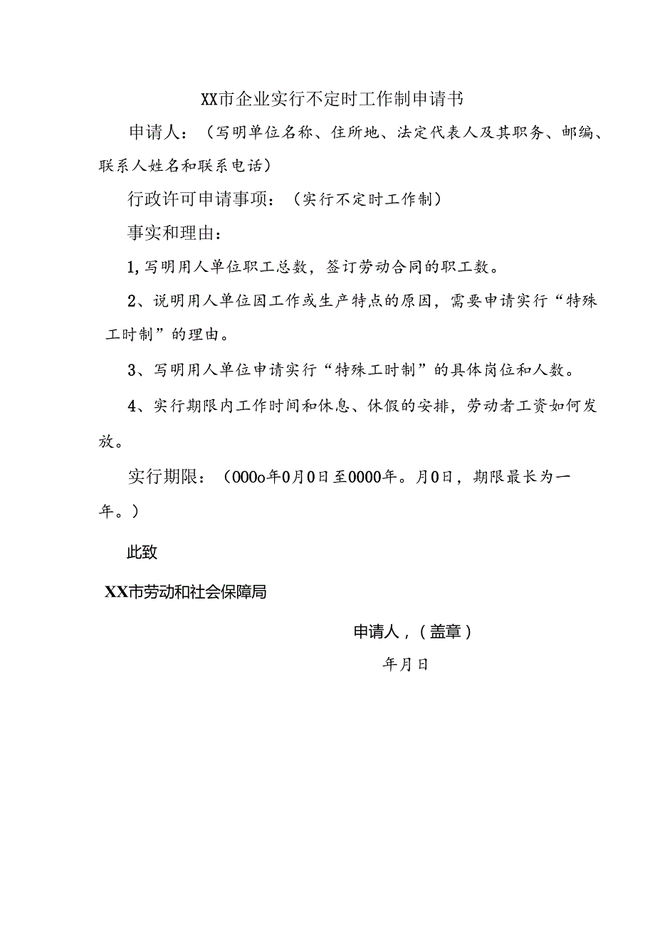 企业实行不定时工作制申请书及申请表.docx_第1页