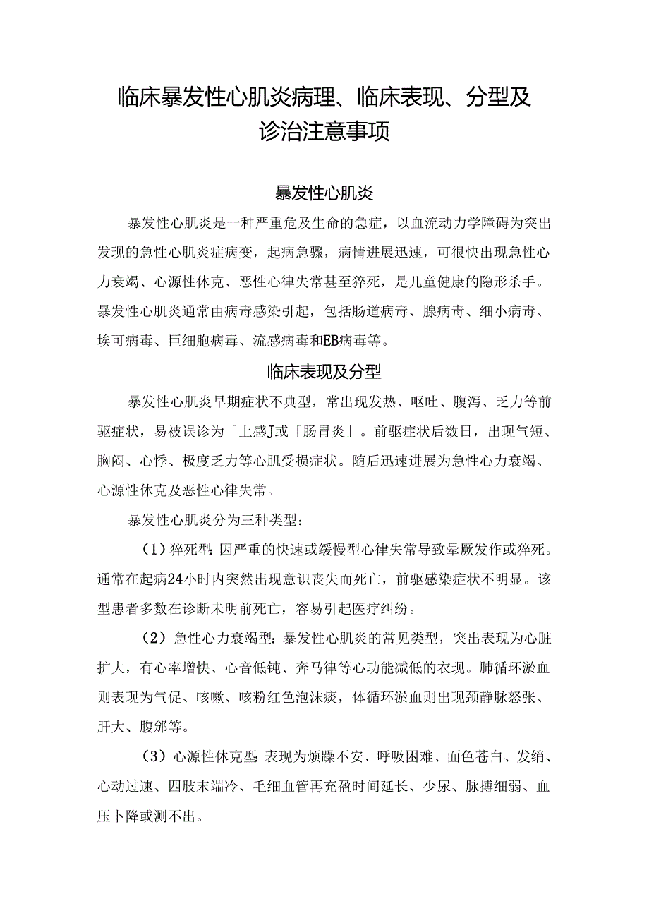 临床暴发性心肌炎病理、临床表现、分型及诊治注意事项.docx_第1页