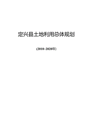 2011年定兴县土地利用总体规划（2010-2020年）.docx