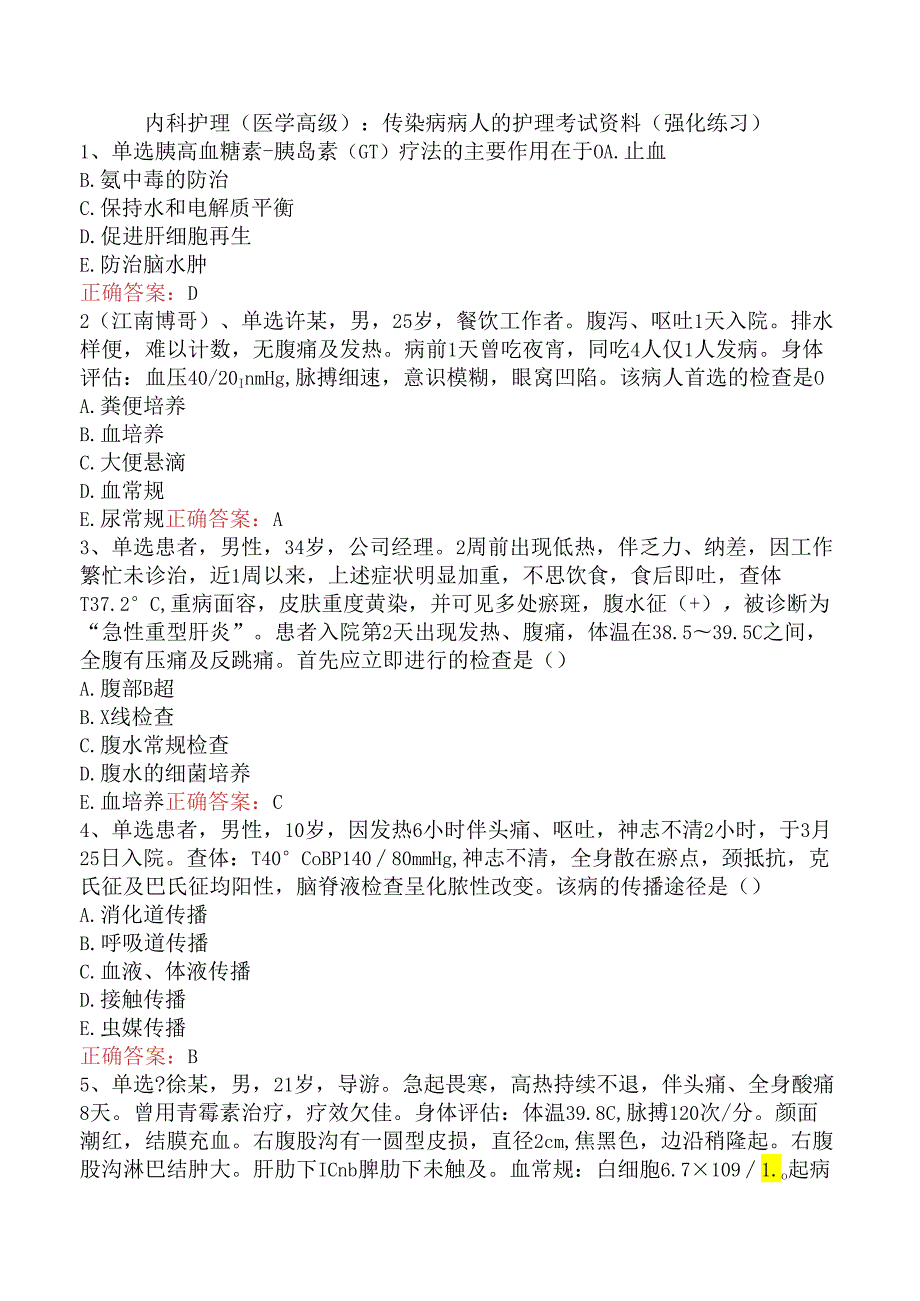 内科护理(医学高级)：传染病病人的护理考试资料（强化练习）.docx_第1页