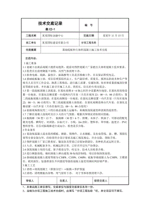 底板大体积混凝土施工技术交底.doc