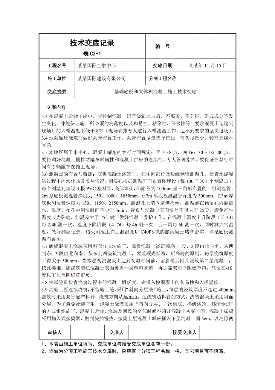 底板大体积混凝土施工技术交底.doc_第2页