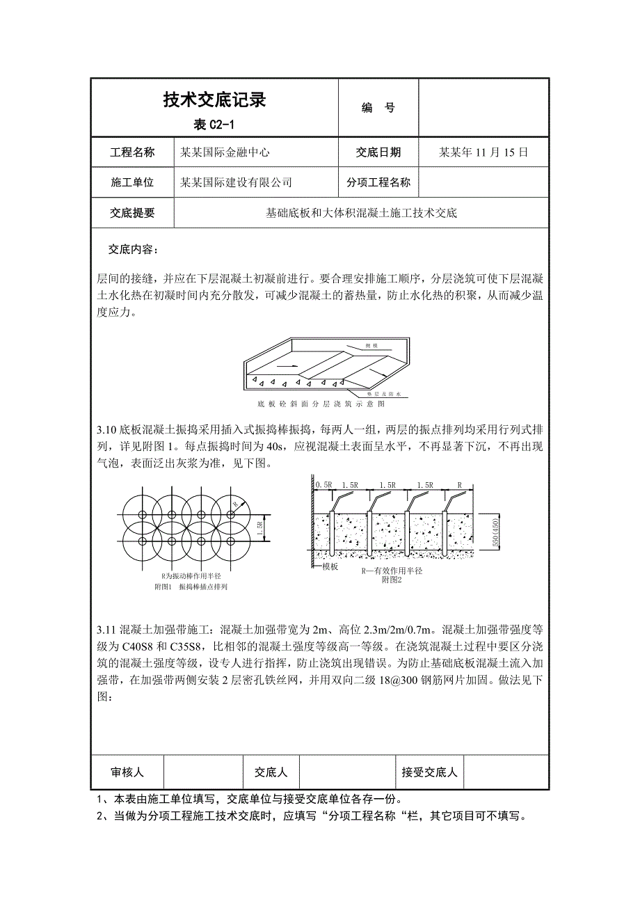 底板大体积混凝土施工技术交底.doc_第3页