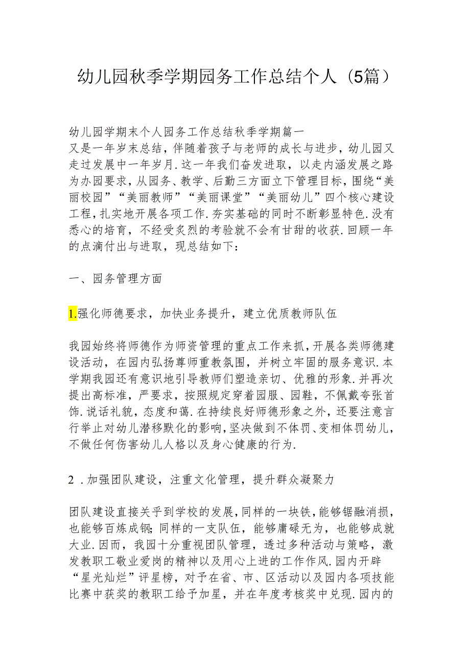 幼儿园秋季学期园务工作总结个人 (5篇).docx_第1页