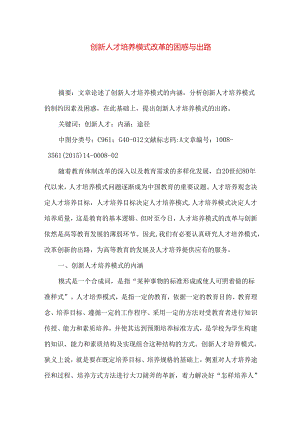 创新人才培养模式改革的困惑与出路.docx