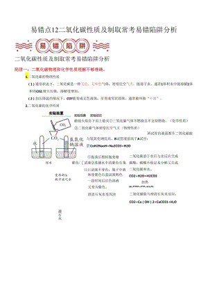 易错点12 二氧化碳性质及制取常考易错陷阱分析（解析版）.docx