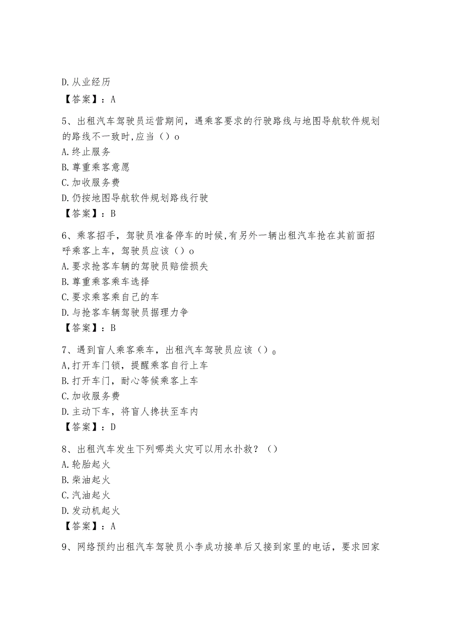 2024年网络预约出租汽车驾驶员从业资格考试题库及参考答案（精练）.docx_第2页