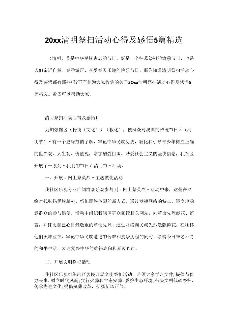 20xx清明祭扫活动心得及感悟5篇精选.docx_第1页