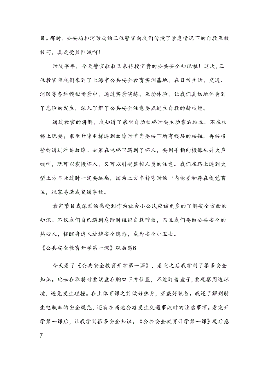 《公共安全教育开学第一课》观后感汇总15篇.docx_第3页