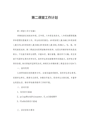 第二课堂工作计划.docx