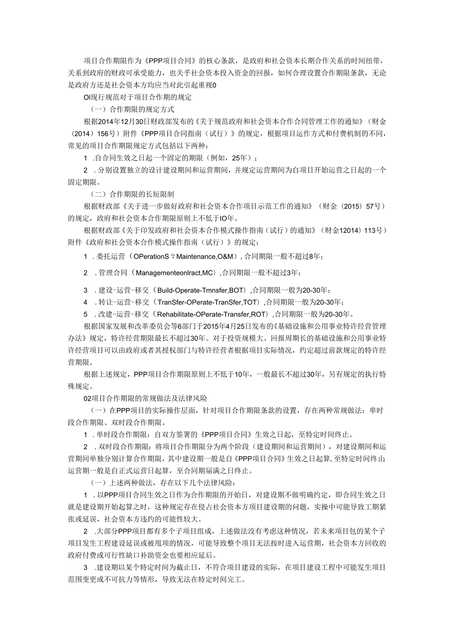 PPP项目合作期限法律风险与合作期限设置探析.docx_第1页