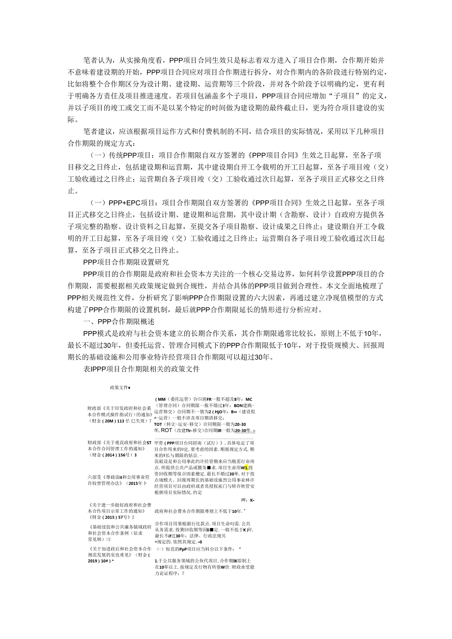 PPP项目合作期限法律风险与合作期限设置探析.docx_第3页