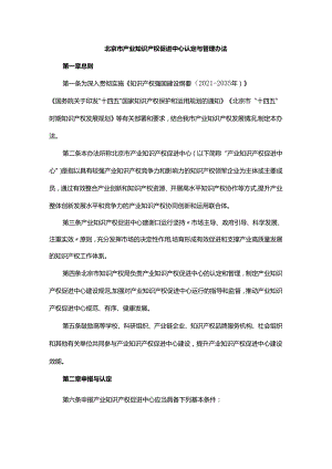 北京市产业知识产权促进中心认定与管理办法-全文及解读.docx