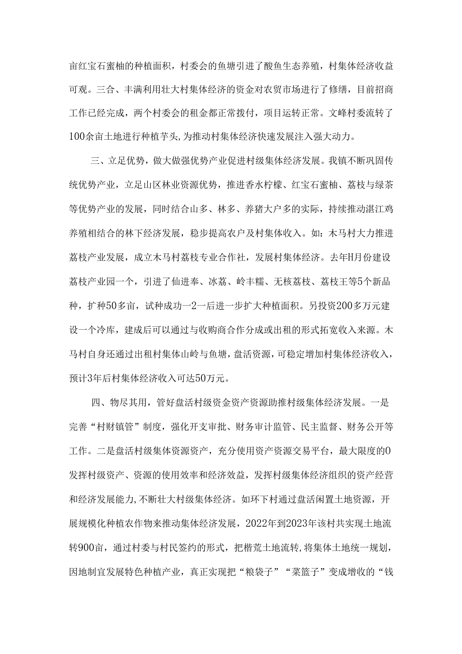 村级集体经济提升经验交流材料6篇.docx_第2页