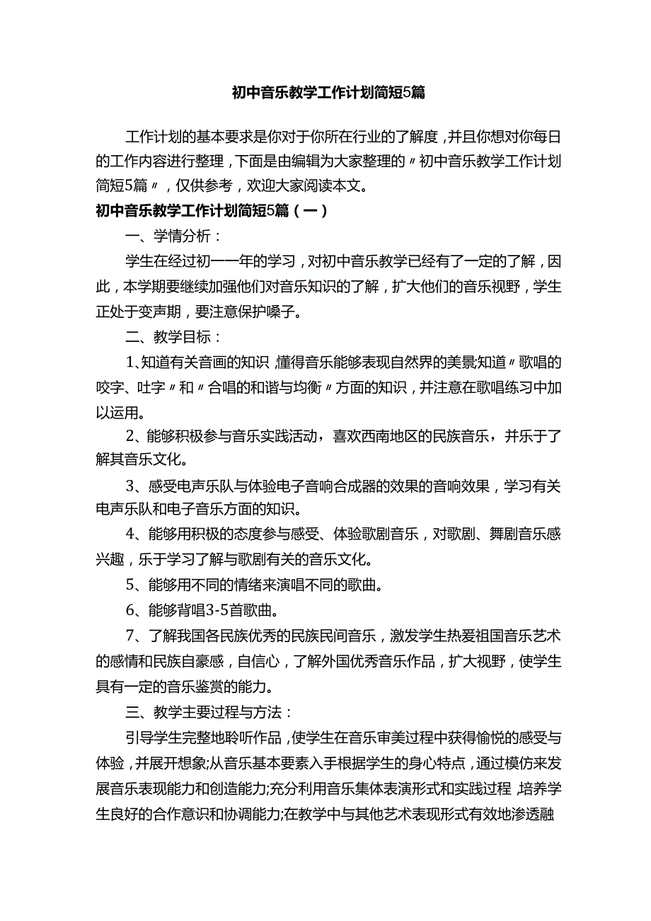 初中音乐教学工作计划简短5篇.docx_第1页