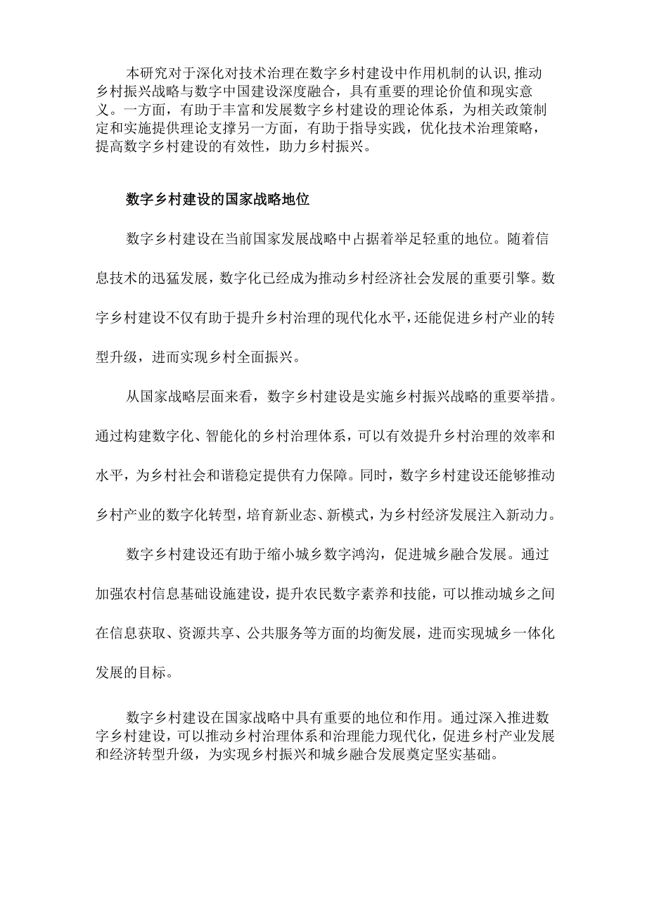 技术治理驱动的数字乡村建设及其有效性分析.docx_第3页