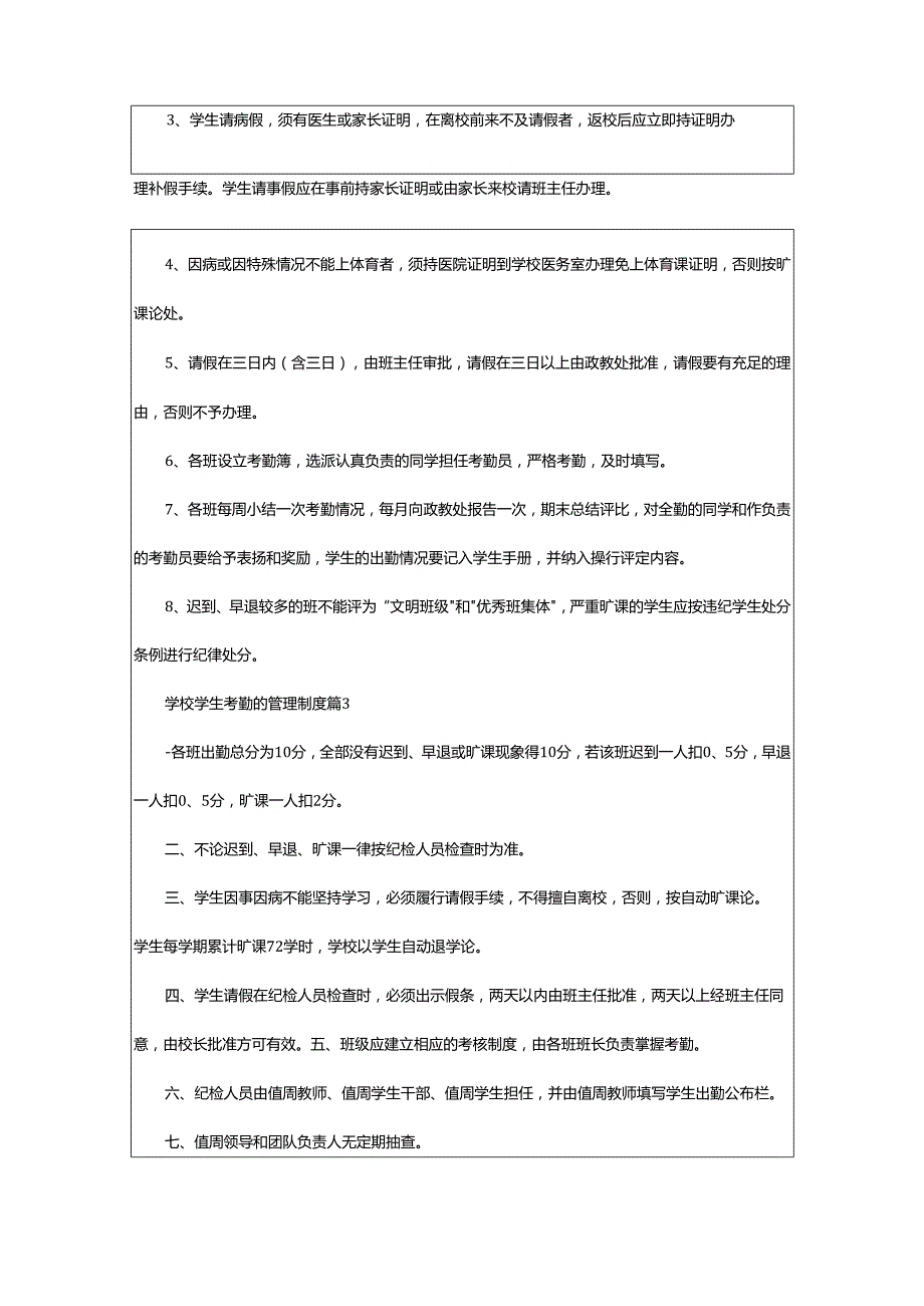 2024年学校学生考勤的管理制度.docx_第3页