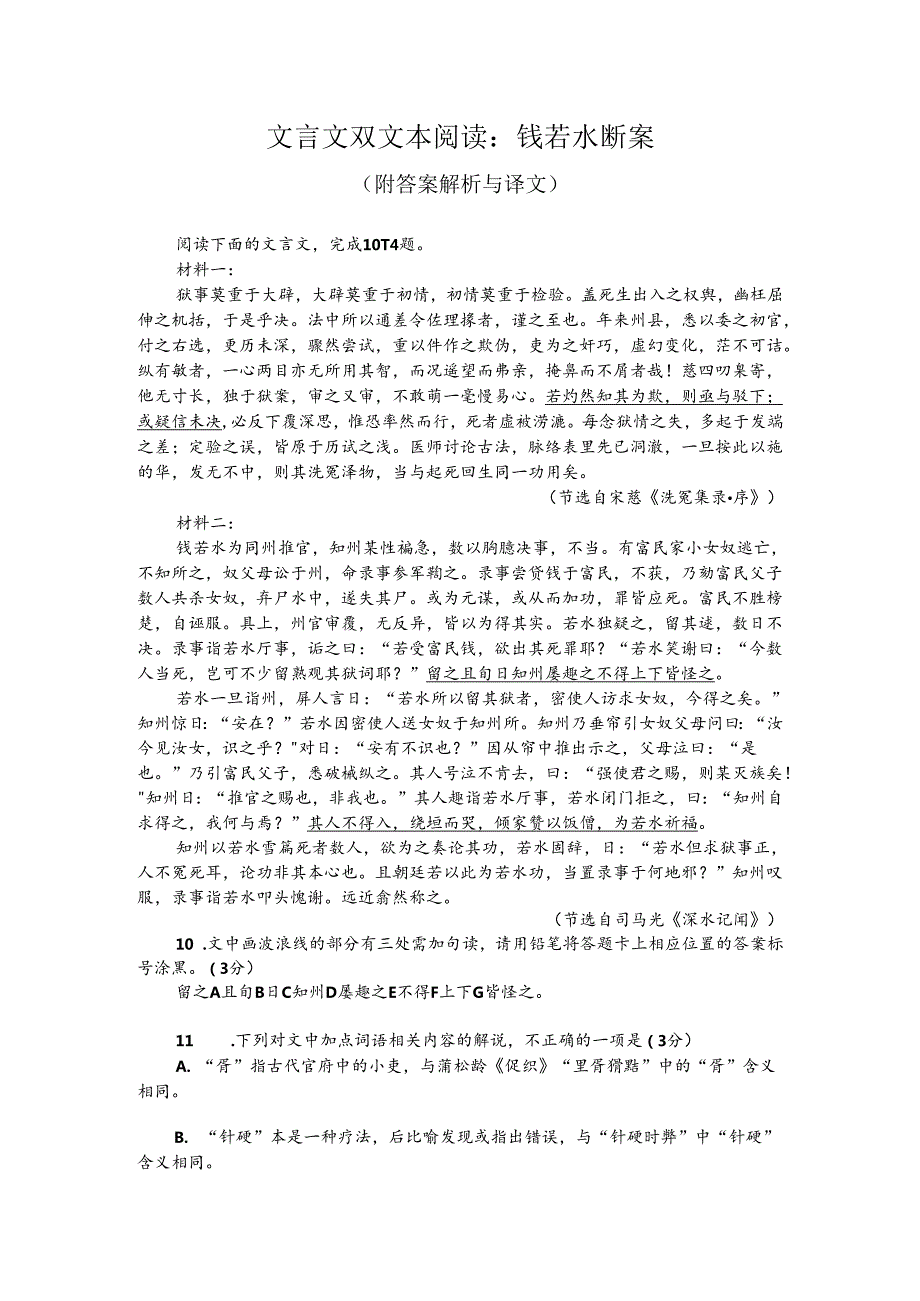 文言文双文本阅读：钱若水断案（附答案解析与译文）.docx_第1页