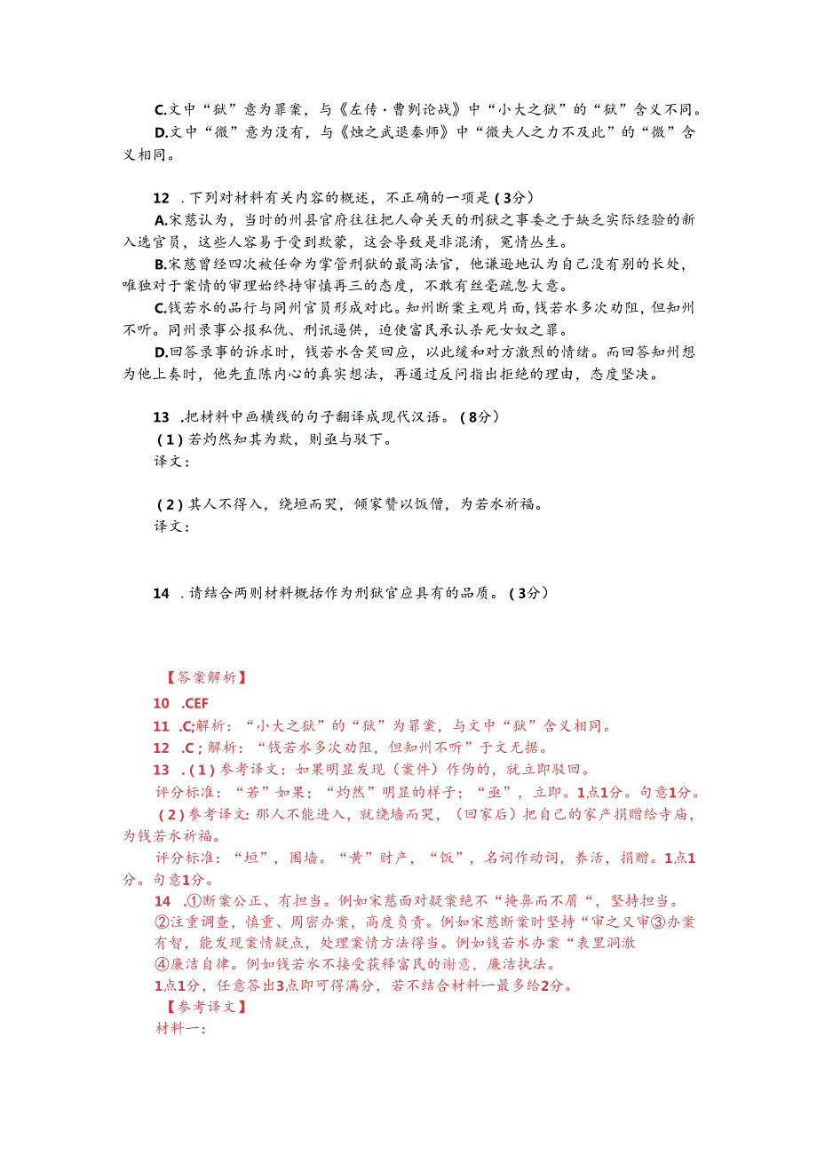 文言文双文本阅读：钱若水断案（附答案解析与译文）.docx_第2页