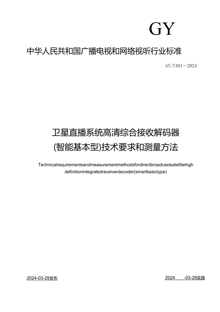 GY-T401-2024卫星直播系统高清综合接收解码器（智能基本型）技术要求和测量方法.docx_第1页