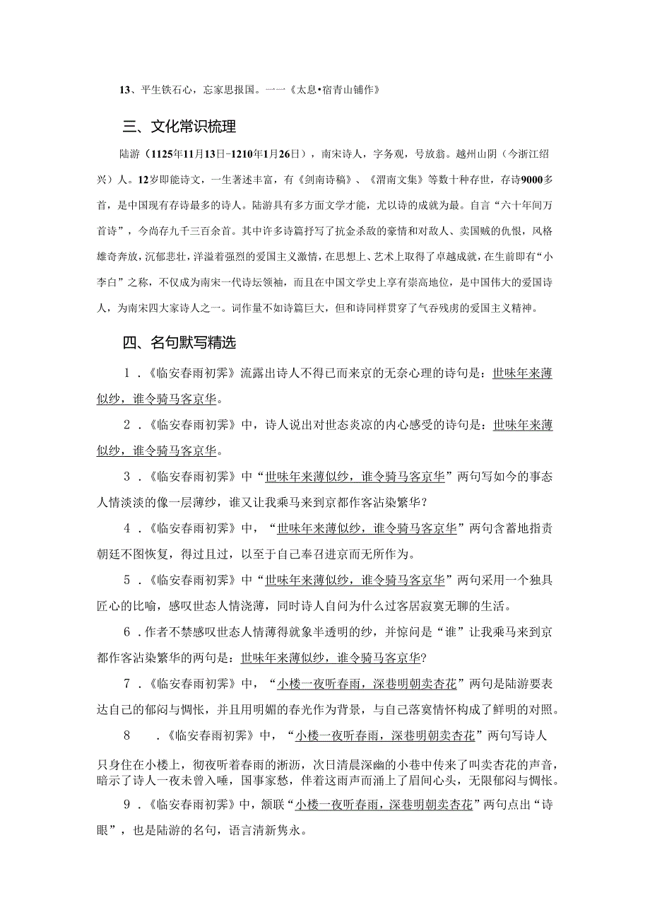 《临安春雨初霁》读背资料（文言词句释义、作文素材提炼、文化常识梳理、名句默写精选）.docx_第2页