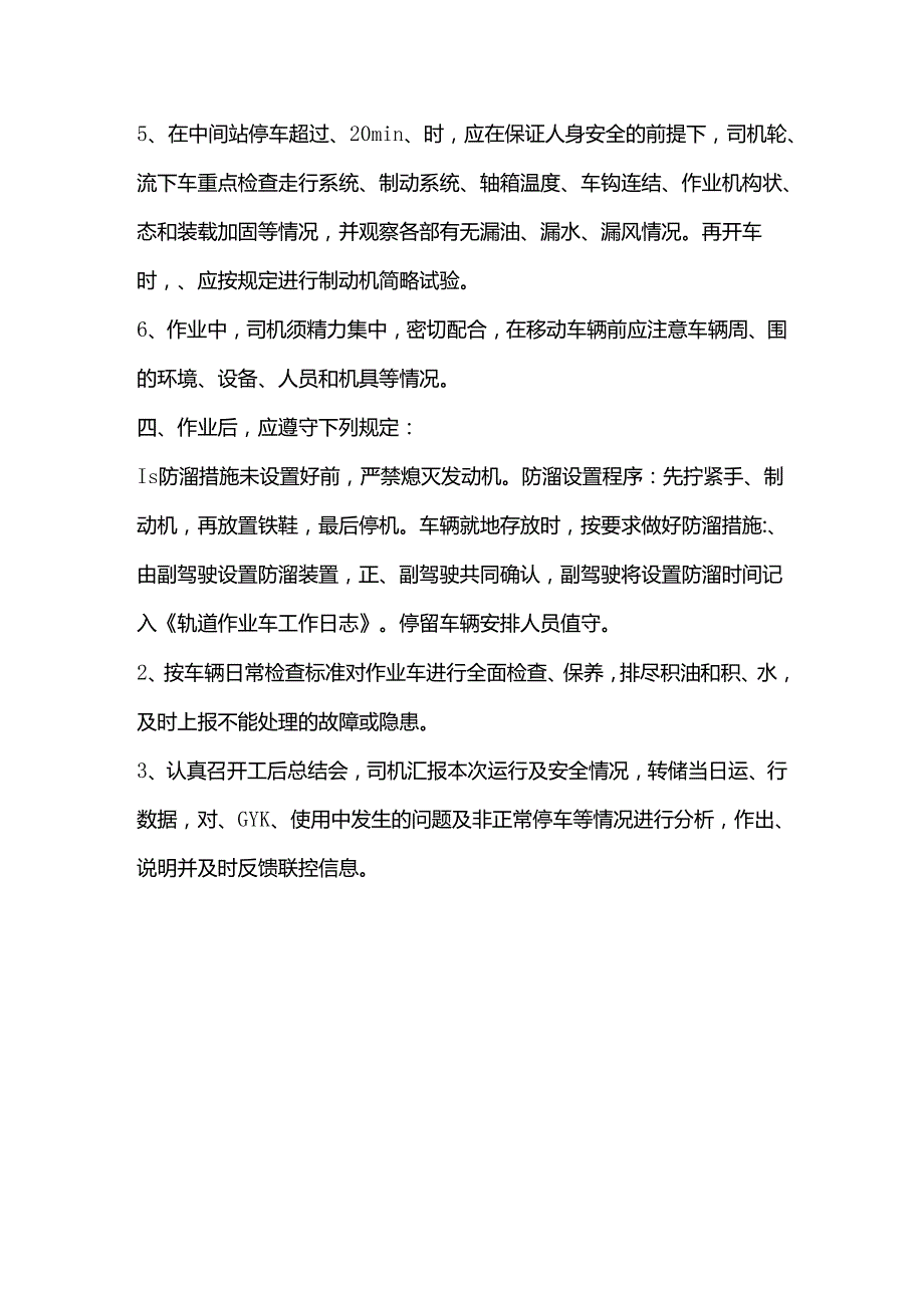 轨道作业车司机安全操作规程.docx_第3页