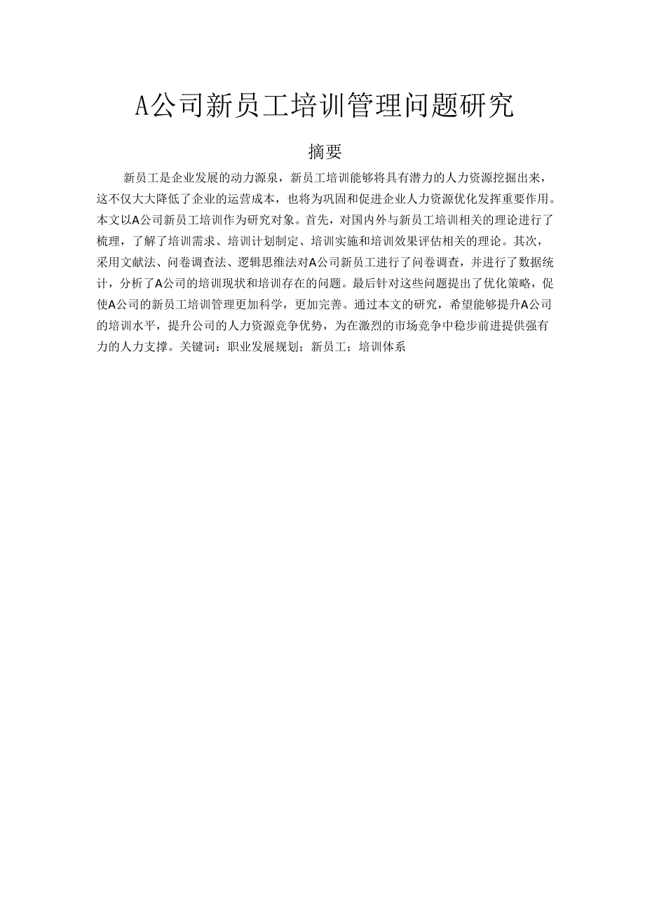 A公司新员工培训管理问题研究.docx_第1页