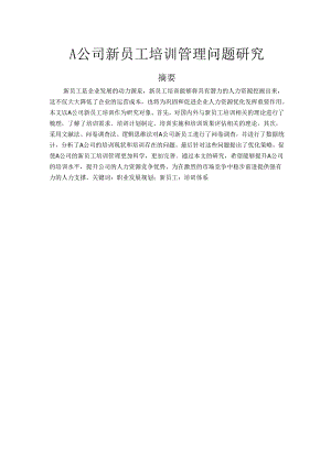 A公司新员工培训管理问题研究.docx