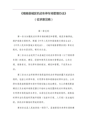 《南陵县城区机动车停车场管理办法》.docx