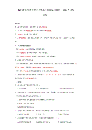 教科版五年级下册科学4.2水的蒸发和凝结（知识点+同步训练）.docx