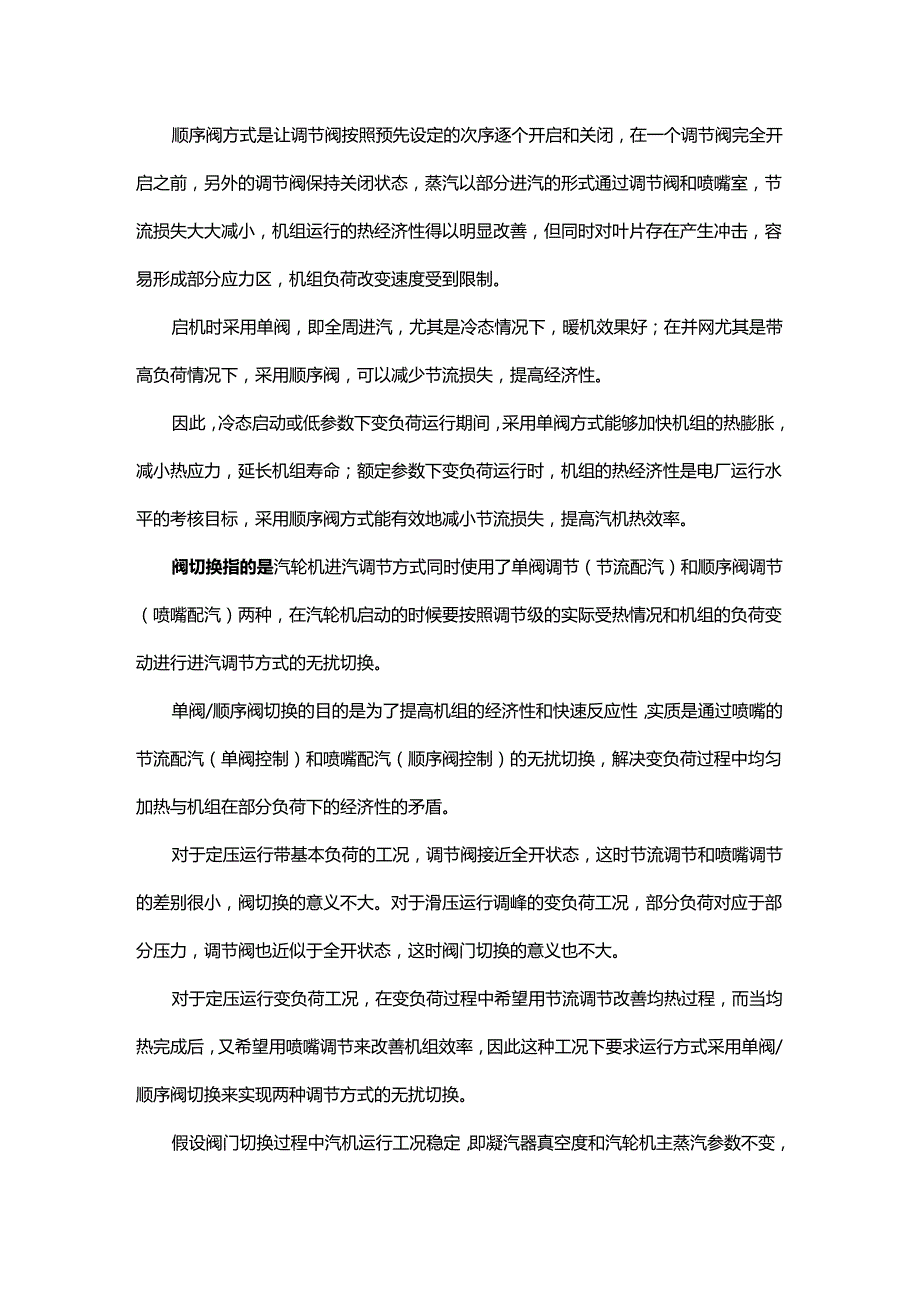 为何规定新投产汽轮机半年内要保持单阀运行？.docx_第2页