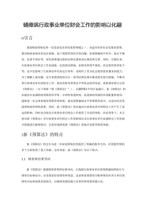 新预算法对行政事业单位财会工作的影响以及优化措施.docx