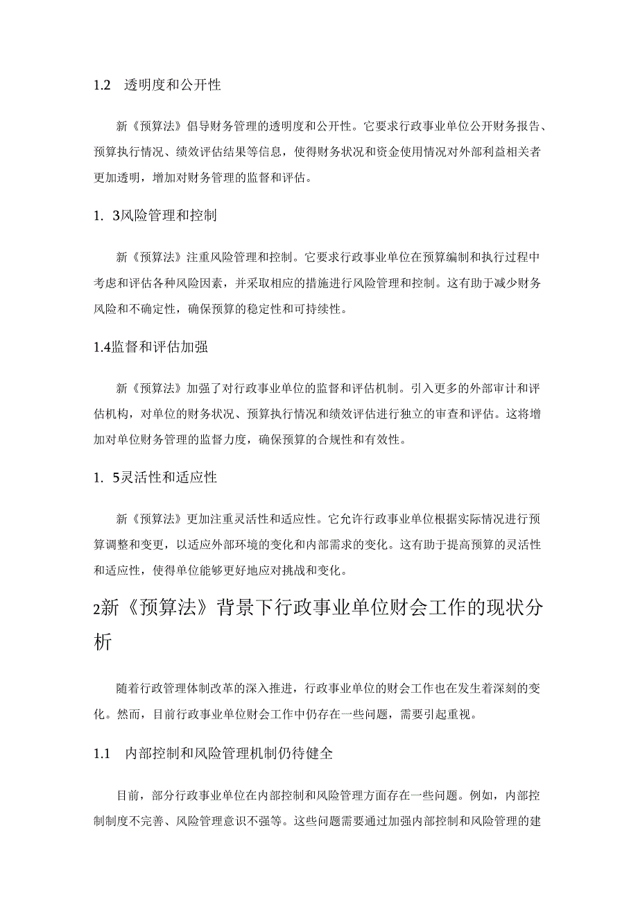 新预算法对行政事业单位财会工作的影响以及优化措施.docx_第2页