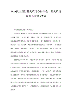 20xx抗击新型肺炎疫情心得体会_肺炎疫情防控心得体会5篇.docx